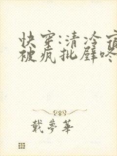 快穿:清冷宿主被疯批壁咚强制爱笔趣阁