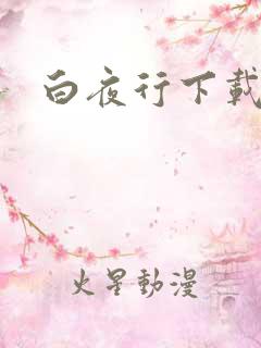 白夜行下载