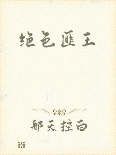 绝色匪王