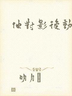 他对影后动了心