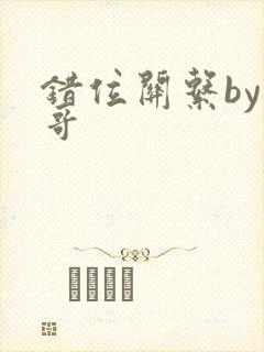 错位关系by东哥