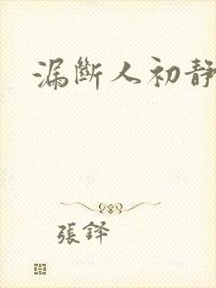 漏断人初静