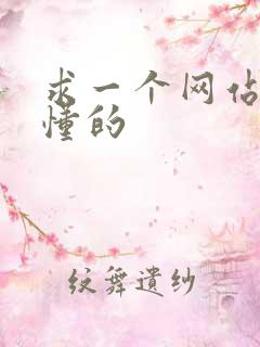 求一个网站你们懂的