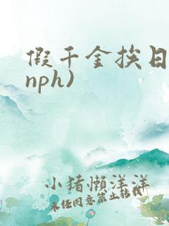 假千金挨日记(nph)