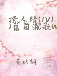 撩人精(1V1)旧日澜歌W