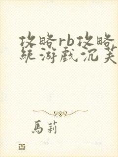 攻略rb攻略系统游戏沉芙原文菜小花