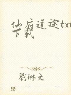 仙府道途txt下载