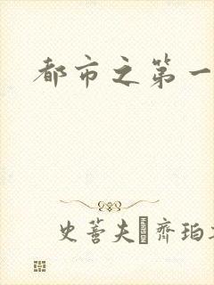 都市之第一仙尊
