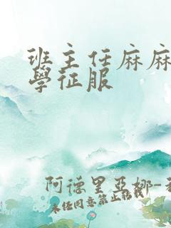 班主任麻麻被同学征服