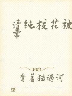 清纯校花被肉日常