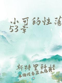小可的性荡生活53章