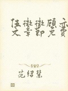 伍微微顾亦寒全文章节免费阅读百度小说