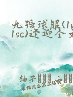 九号球服(1v1sc)逢迎全文阅读
