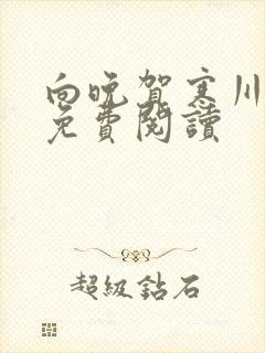 向晚贺寒川全文免费阅读