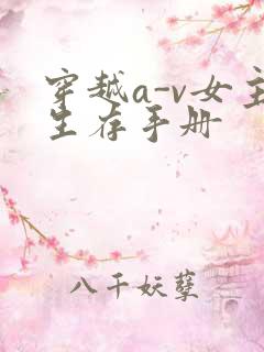 穿越a-v女主生存手册