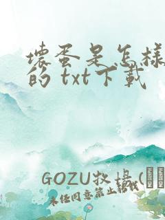 坏蛋是怎样炼成的 txt下载