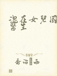 混在女儿国的男医生