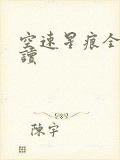 空速星痕全文阅读