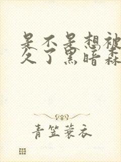 是不是想被C很久了黑暗森林