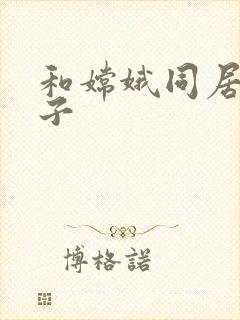 和嫦娥同居的日子