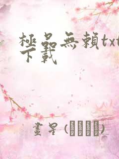 极品无赖txt下载