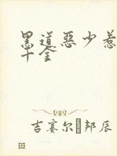 黑道恶少惹上拽千金