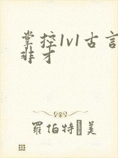 掌控1v1古言非才