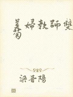 美妇教师双飞后菊