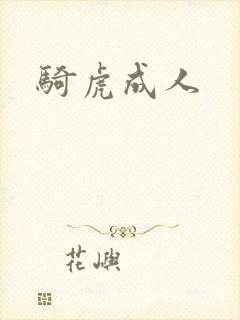骑虎成人