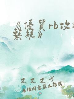 《优质rb攻略系统》