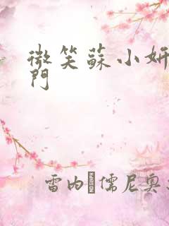 微笑苏小妍啪啪门