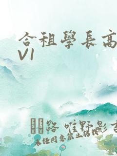 合租学长高H1V1