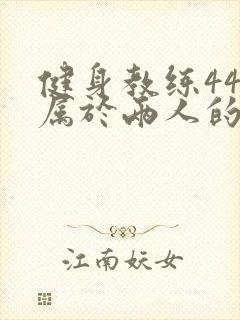 健身教练44话属于两人的教学时间