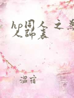 hp同人 之为人师表