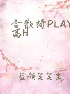 合欢椅PLAY高H