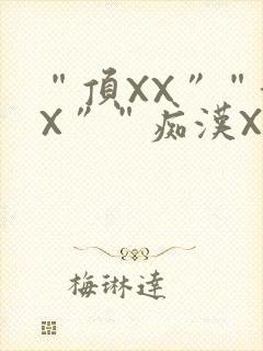 “顶XX”“街X”“痴汉XXX