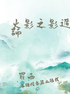 火影之影遁傀儡师