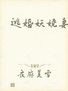 逃婚妖娆妻