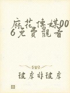 麻花传媒0076免费观看