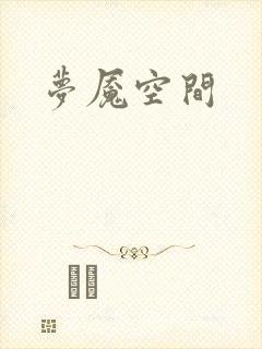 梦魇空间