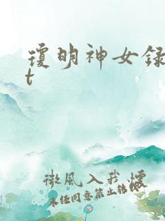 琼明神女录txt