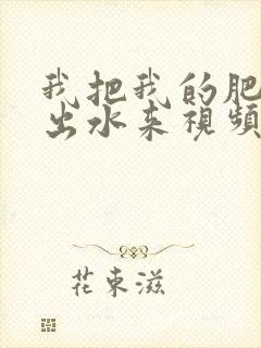 我把我的肥岳日出水来视频30