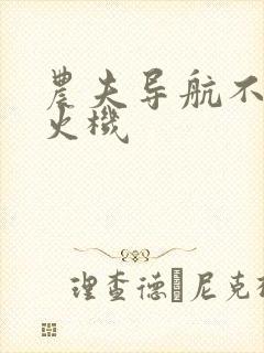 农夫导航不准打火机