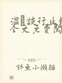 温晞谈行止林蓓全文免费阅读