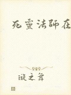 死灵法师在都市