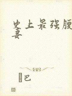 史上最强腹黑夫妻