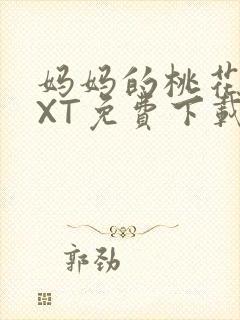 妈妈的桃花源TXT免费下载