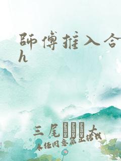 师傅推入合欢丸h