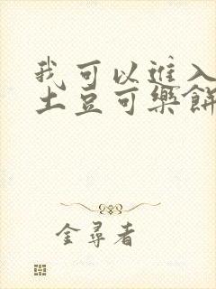 我可以进入你吗土豆可乐饼小说