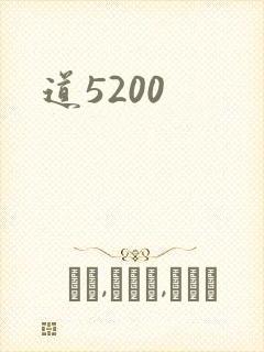 道5200